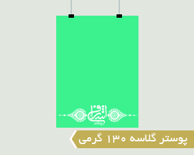 گلاسه 130 گرمی